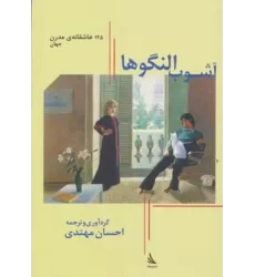 کتاب آشوب النگوها:125 عاشقانه ی مدرن جهان (حرف های همسایه 1)