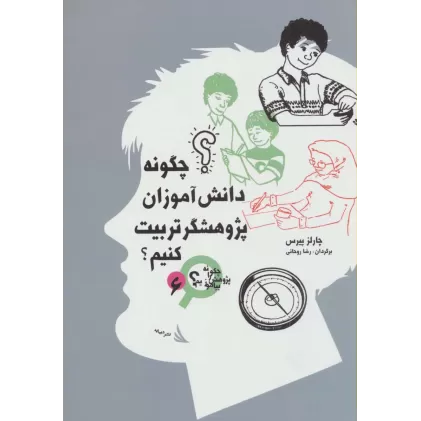 کتاب چگونه دانش آموزان پژوهشگر تربیت کنیم؟