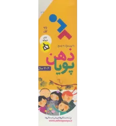 کتاب ذهن پویا 6-7 سال (پایه اول)،(3جلدی،گلاسه،باقاب)