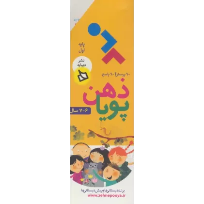 کتاب ذهن پویا 6-7 سال (پایه اول)،(3جلدی،گلاسه،باقاب)