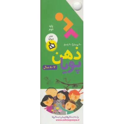کتاب ذهن پویا 7-8 سال (پایه دوم)،(3جلدی،گلاسه،باقاب)