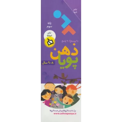 کتاب ذهن پویا 8-9 سال (پایه سوم)،(3جلدی،گلاسه،باقاب)