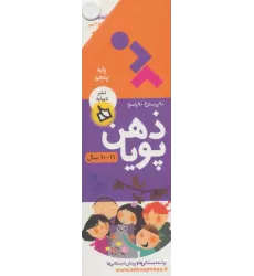 کتاب ذهن پویا 11-10 سال (پایه پنجم)،(3جلدی،گلاسه،باقاب)