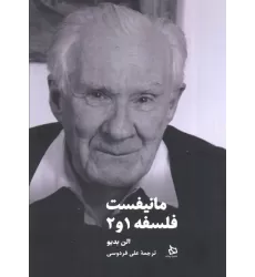 کتاب مانیفست فلسفه 1و2