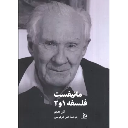 کتاب مانیفست فلسفه 1و2