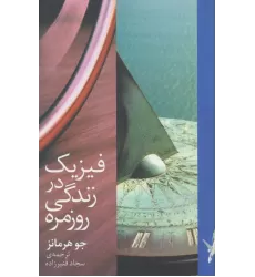 کتاب فیزیک در زندگی روزمره