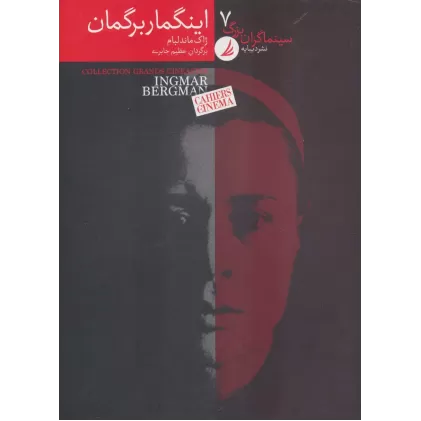 کتاب سینماگران بزرگ 7 (اینگمار برگمان)،(گلاسه)