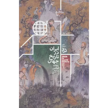 کتاب ایران در تاریخ جهان