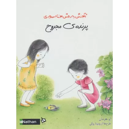کتاب پرنده ی مجروح (آموزش به روش مونته سوری)،(گلاسه)