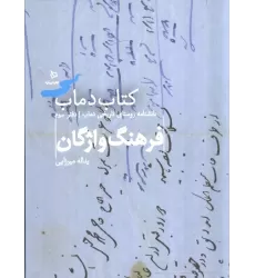 فرهنگ واژگان 3 (کتاب دماب:دانشنامه روستای تاریخی دماب)،(گلاسه)