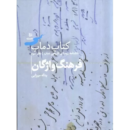 فرهنگ واژگان 3 (کتاب دماب:دانشنامه روستای تاریخی دماب)،(گلاسه)