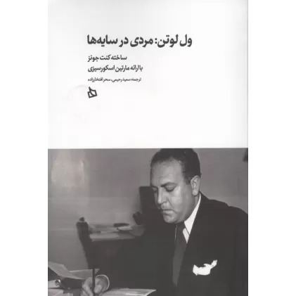 کتاب ول لوتن:مردی در سایه ها