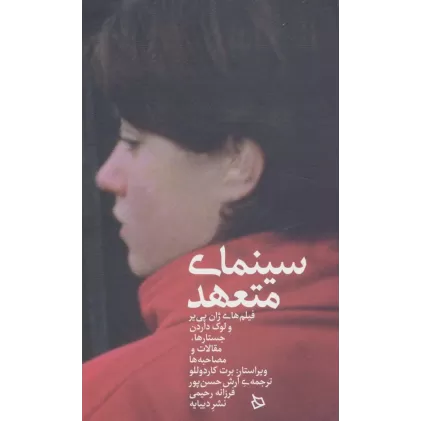 کتاب سینمای متعهد (فیلم های ژان پی یر و لوک داردن:جستارها،مقالات و مصاحبه ها)