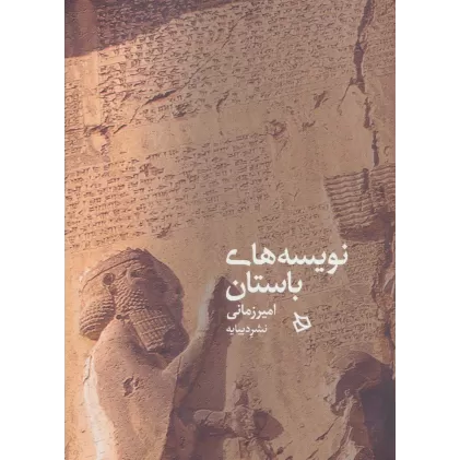 کتاب نویسه های باستان
