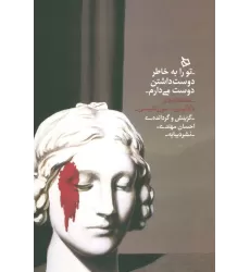 کتاب تو را به خاطر دوست داشتن دوست می دارم (عاشقانه های دآدآئیستی-سوررئالیستی)