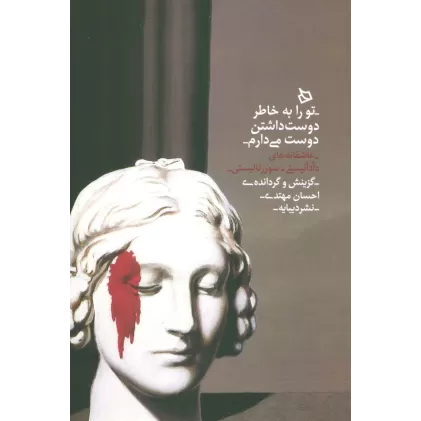 کتاب تو را به خاطر دوست داشتن دوست می دارم (عاشقانه های دآدآئیستی-سوررئالیستی)