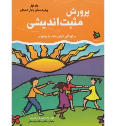 کتاب پرورش مثبت اندیشی 1 (پیش دبستان و اول دبستان)