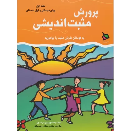 کتاب پرورش مثبت اندیشی 1 (پیش دبستان و اول دبستان)