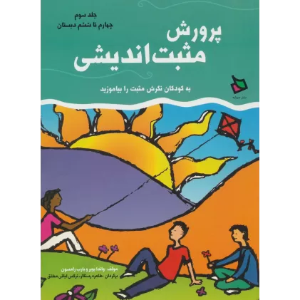 کتاب پرورش مثبت اندیشی 3 (چهارم تا ششم دبستان)