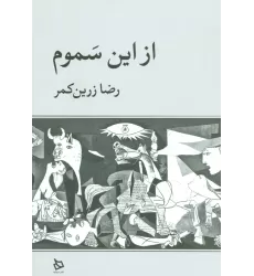 کتاب از این سموم