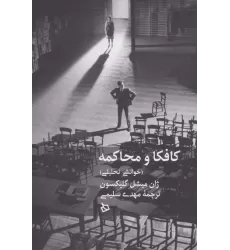 کتاب کافکا و محاکمه (خوانشی تحلیلی)