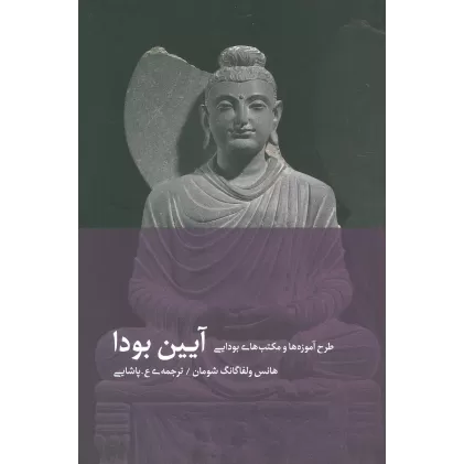 کتاب آیین بودا (طرح آموزه ها و مکتب های بودایی)