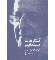 کتاب گفتارهای سینمایی فخرالدین انوار