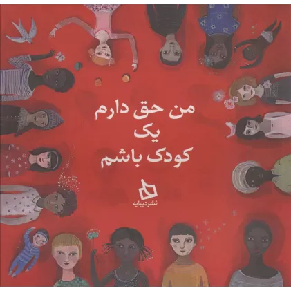 کتاب من حق دارم یک کودک باشم (گلاسه)