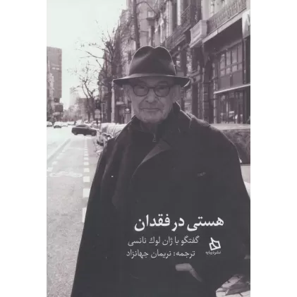 کتاب هستی در فقدان (گفتگو با ژان لوک نانسی)