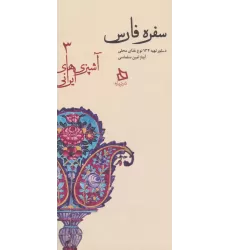 کتاب سفره فارس:دستور تهیه 134 نوع غذای محلی (آشپزی های ایرانی 3)