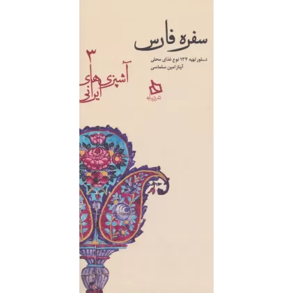 کتاب سفره فارس:دستور تهیه 134 نوع غذای محلی (آشپزی های ایرانی 3)