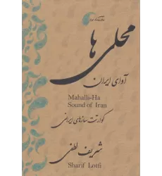 کتاب دی وی دی محلی ها (آوای ایران:قطعات محلی برای کوآرتت سازهای ایرانی)،(2زبانه)