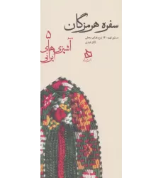 کتاب سفره هرمزگان:دستور تهیه 120 نوع غذای محلی (آشپزی های ایرانی 5)