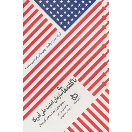 کتاب ناگفته های سازمان امنیت ملی آمریکا (مجموعه ای از مصاحبه های گورویدال)