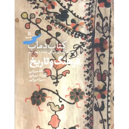 فرهنگ و تاریخ 2 (کتاب دماب:دانشنامه روستای تاریخی دماب)،(گلاسه)