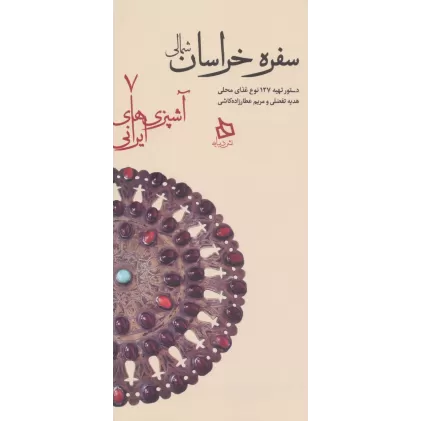 کتاب سفره خراسان شمالی:دستور تهیه 127 نوع غذای محلی (آشپزی های ایرانی 7)