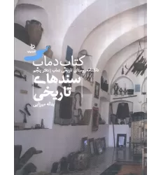 سندهای تاریخی 5 (کتاب دماب:دانشنامه روستای تاریخی دماب)،(گلاسه)