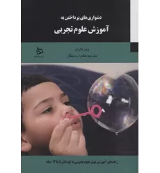 کتاب دشواری های پرداختن به آموزش علوم تجربی (راهنمای موثر علوم تجربی به کودکان 5تا 12ساله)