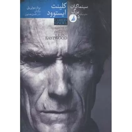 کتاب سینماگران بزرگ 5 (کلینت ایستوود)،(گلاسه)