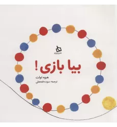 کتاب بیا بازی!