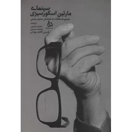 کتاب سینمای مارتین اسکورسیزی (مجموعه مقالات)