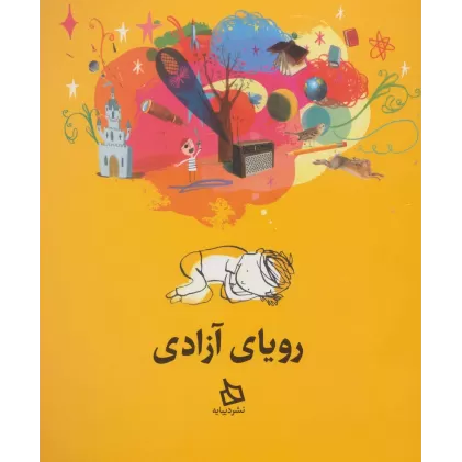 کتاب رویای آزادی (گلاسه)