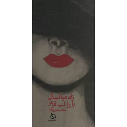 کتاب زنی میانسال با رژ لب قرمز (کاغذ نخودی)