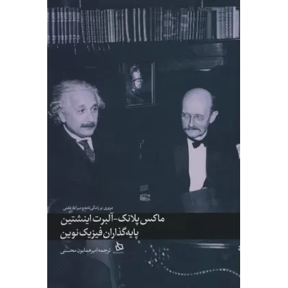 کتاب ماکس پلانک-آلبرت اینشتین پایه گذاران فیزیک نوین (مروری بر زندگی نامه و میراث علمی)