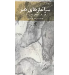 کتاب سر آغازهای هنر (هنر ماقبل تاریخی عصر سنگ)
