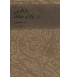 کتاب ایران من 2 (واژه گزینی در ایران و جهان)
