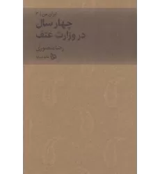 کتاب ایران من 3 (چهار سال در وزارت عتف)