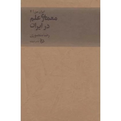 کتاب ایران من 4 (معماری علم در ایران)