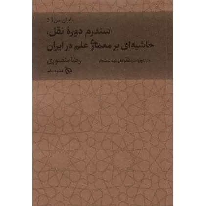 کتاب ایران من 5 (سندرم دوره نقل،حاشیه ای بر معماری علم در ایران 1:سرمقاله ها و یادداشت ها)