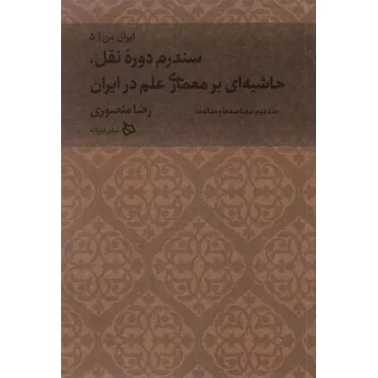 کتاب ایران من 5 (سندرم دوره نقل،حاشیه ای بر معماری علم در ایران 2:مصاحبه ها و مقاله ها)